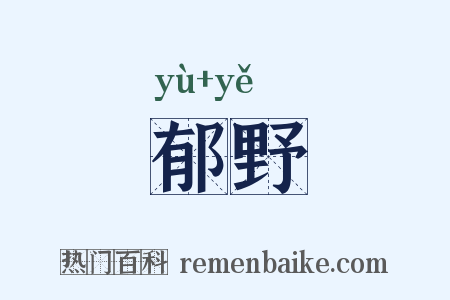 郁野是什么意思的图片